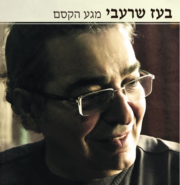 מגע הקסם