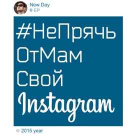 Не прячь от мам свой Instagram (feat. Пламец) NEW DAY