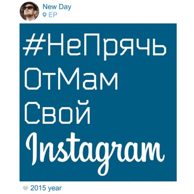 #НеПрячьОтМамСвойInstagram - EP