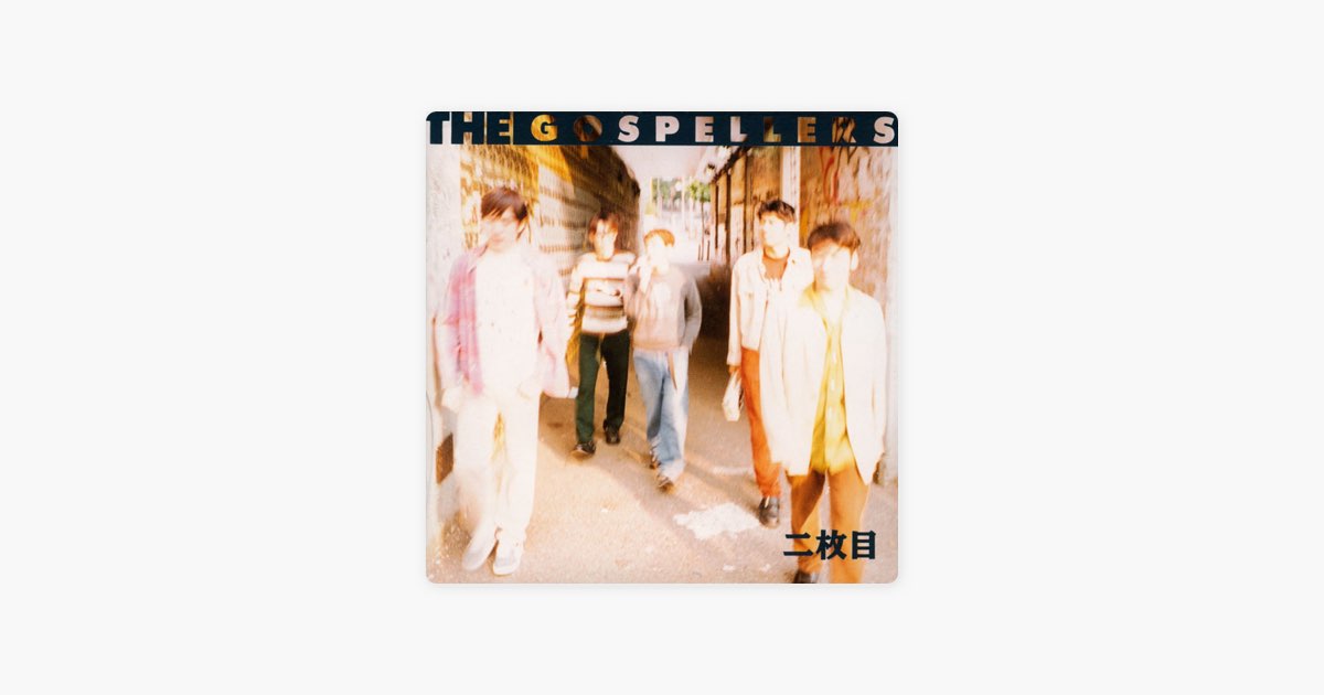二枚目 - ゴスペラーズのアルバム - Apple Music