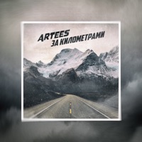 За километрами - Single - ARTEES