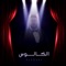 Elkalous - AlDouky lyrics