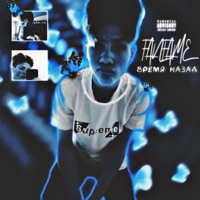 Время назад - Single - FANFAME