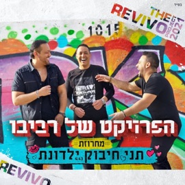תני חיבוק ילדונת The Revivo Project