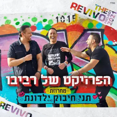 הפרויקט של רביבו & קובי פרץ
