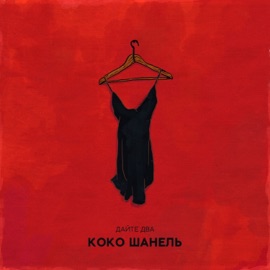 Коко Шанель Dayte Dva