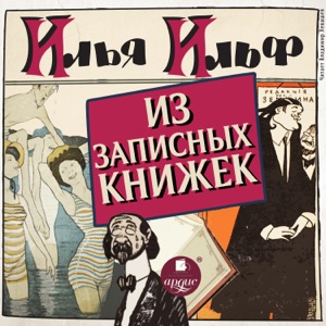 Из записных книжек 1925 - 1937