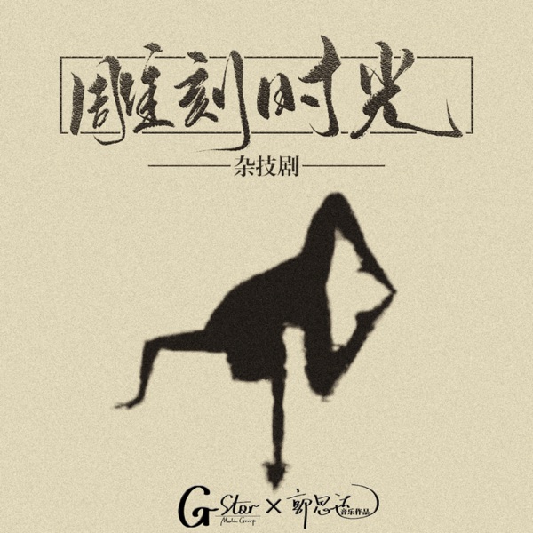 《雕刻时光》杂技剧原声专辑