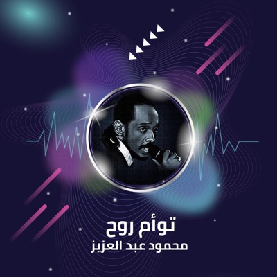 محمود عبد العزيز - Taw2am Roh