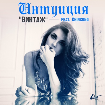 Интуиция (feat. Chinkong) - Single