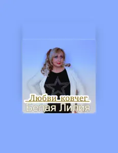 Dengarkan Белая Лилия, tonton video musik, baca bio, lihat tanggal tur & lainnya!