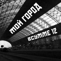 Мой город - Single - ВСУММЕ12