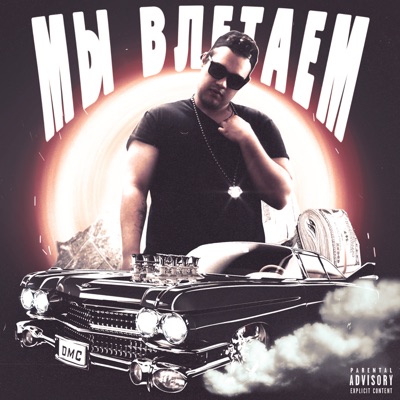 Мы влетаем - Single