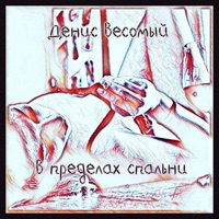 В пределах спальни - Single - Денис Весомый