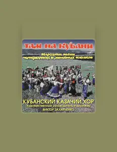 收听 Кубанский Казачий хор、观看音乐视频、阅读小传、查看巡演日期等 ！