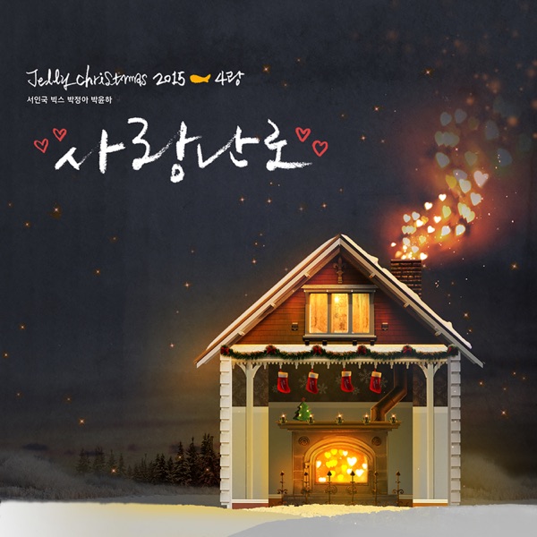 Jelly Christmas 2015 - 4Rang - Single