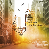 主祢是我們的太陽 (大衛帳幕的榮耀敬拜禱告系列專輯第十輯)