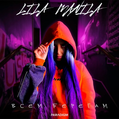 Всем берегам - Single