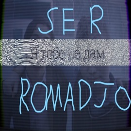 Я тебе не дам (feat. SER) ROMADJO