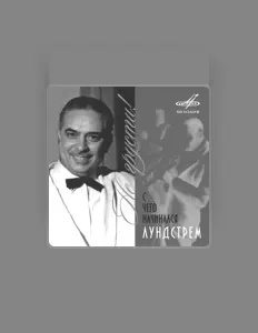 Oleg Lundstrem Orchestraを聴いたり、ミュージックビデオを鑑賞したり、経歴やツアー日程などを確認したりしましょう！