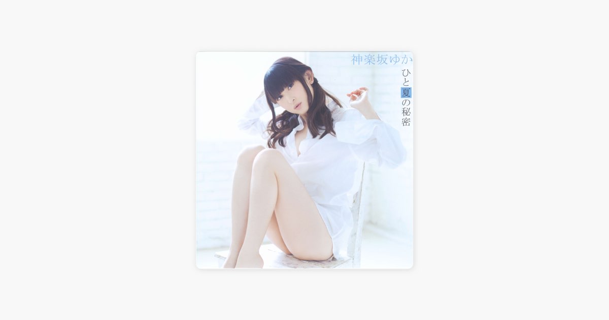 24k ★ay ひと夏の秘密 神楽坂ゆか（田村ゆかり） ひと夏の秘密/神楽坂ゆか｜Discography｜田村ゆかり Official Web