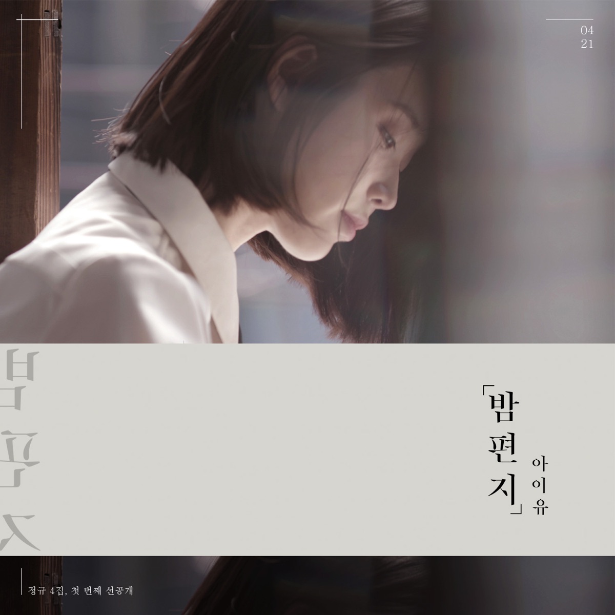 IU – Through the Night – Single