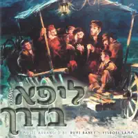 Baderech — Lipa Schmeltzer