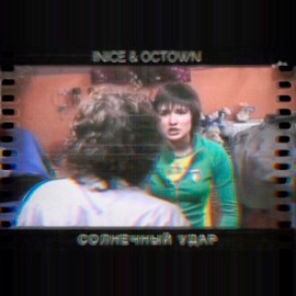 Солнечный удар Inice