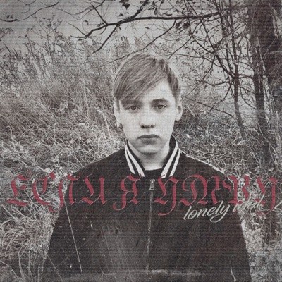 Если я умру - Single