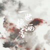 葉里 - 一世换酒香