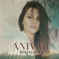Крыльями - Single - ANIVAR