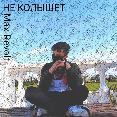 Не колышет (feat. Destxblore) - Single