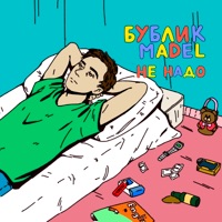 Не надо (feat. Madel) - Single - БУБЛИК