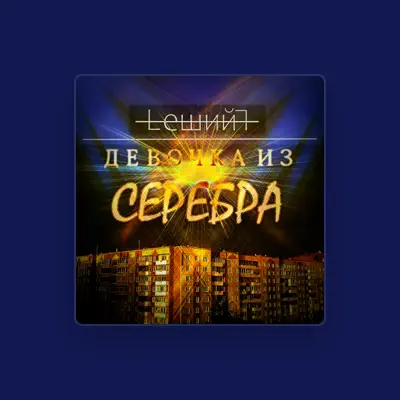 Listen to Leshiy, watch music videos, read bio, see tour dates & more!