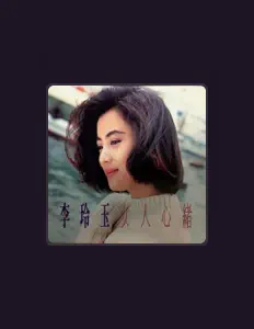 Listen to 李玲玉, watch music videos, read bio, see tour dates & more!