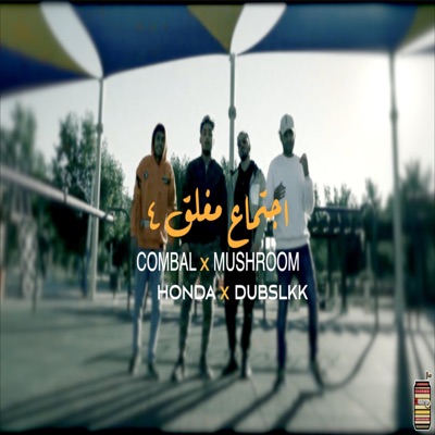 (اجتماع مغلق ٤ (مع كمبال , مشروم , هوندا , دب سلك - Single