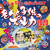 老人と子供のポルカ2020 (Cover)