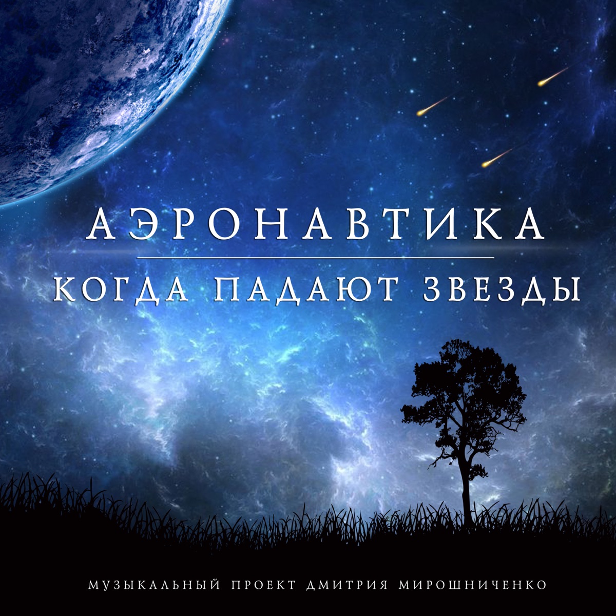 Когда падают звёзды - Single - Album by Аэронавтика - Apple Music