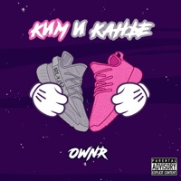 Ким и Канье - Single - OWNR