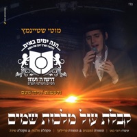 קבלת עול מלכות שמים (לייב) - Single - Motty Steinmetz