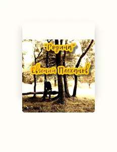 收听 Евгений Плеханов、观看音乐视频、阅读小传、查看巡演日期等 ！