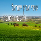 שירי ארץ ישראל הישנה והטובה artwork