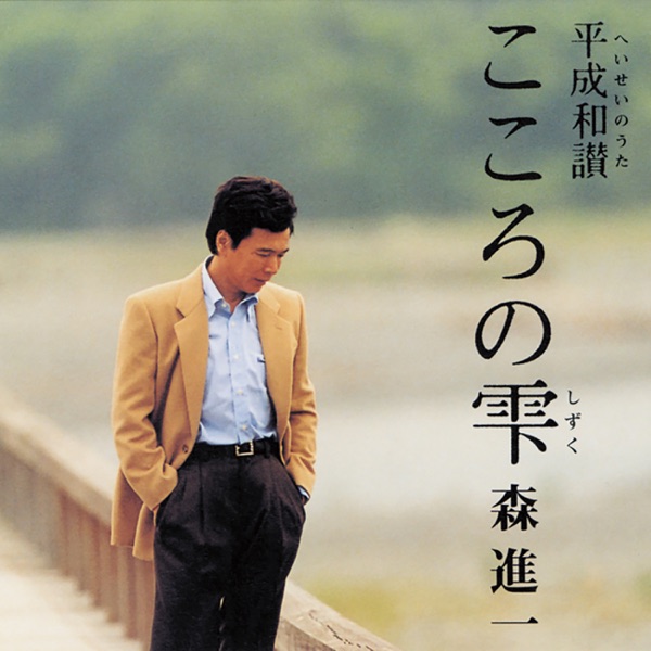 Kokoro No Shizuku - Heiseinouta