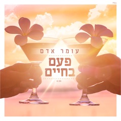 פעם בחיים - Single