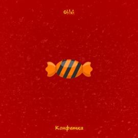 Конфетка Oblak