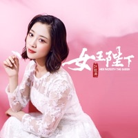 女王陛下 - Single - Ye Xuanqing