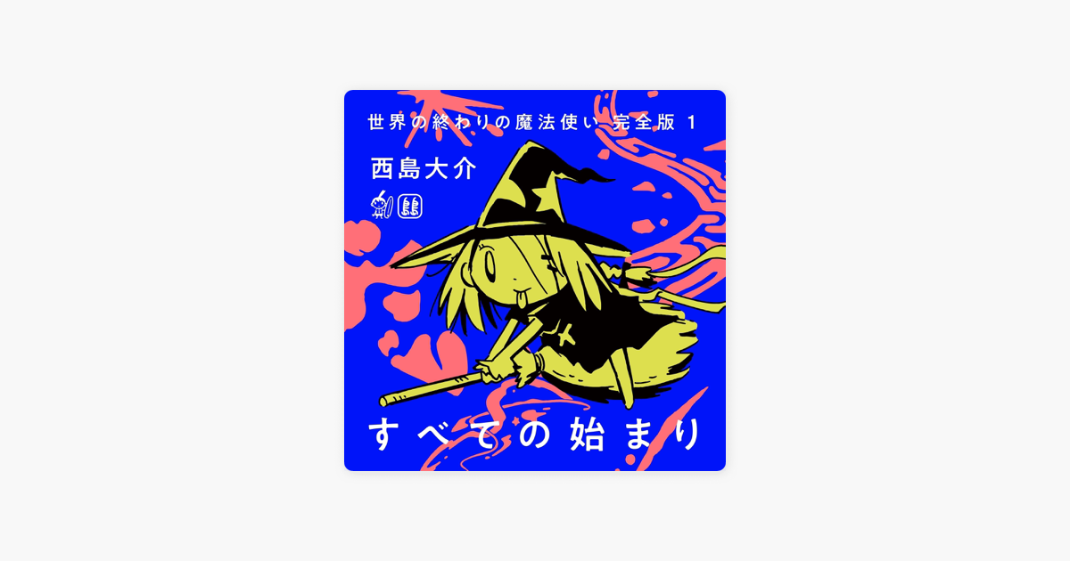 Apple Booksの世界の終わりの魔法使い 完全版 1 すべての始まり Apple Booksの世界の終わりの魔法使い 完全版 1 すべての始まり