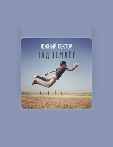 Posłuchaj wykonawcy Южный Сектор, obejrzyj teledyski, przeczytaj biografię, zobacz daty tras koncertowych i nie tylko!