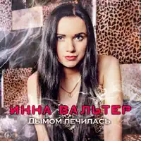 Дымом лечилась — Инна Вальтер