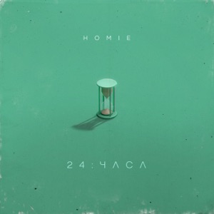 24 часа - Single